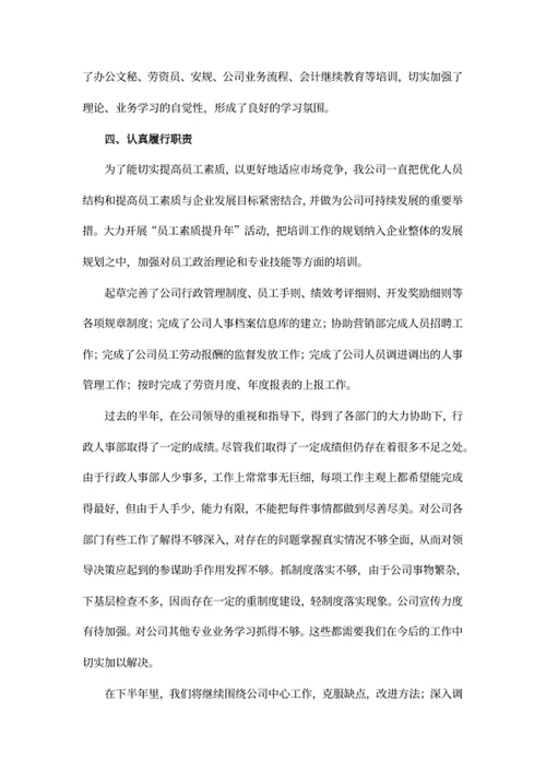人事行政人员年中工作总结报告