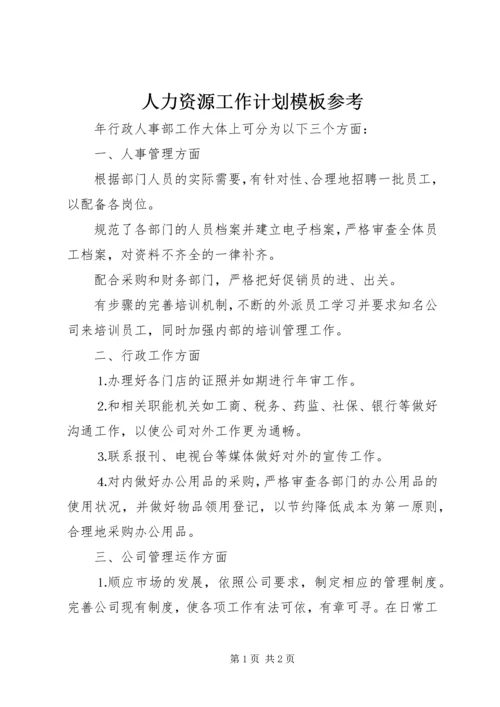 人力资源工作计划模板参考.docx