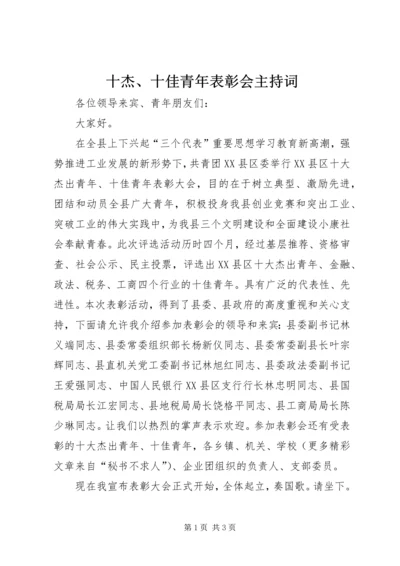 十杰、十佳青年表彰会主持词 (8).docx