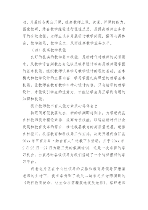 提升教师教书育人能力素质心得体会.docx