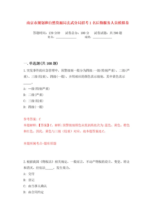 南京市规划和自然资源局玄武分局招考1名后勤服务人员模拟卷第0次