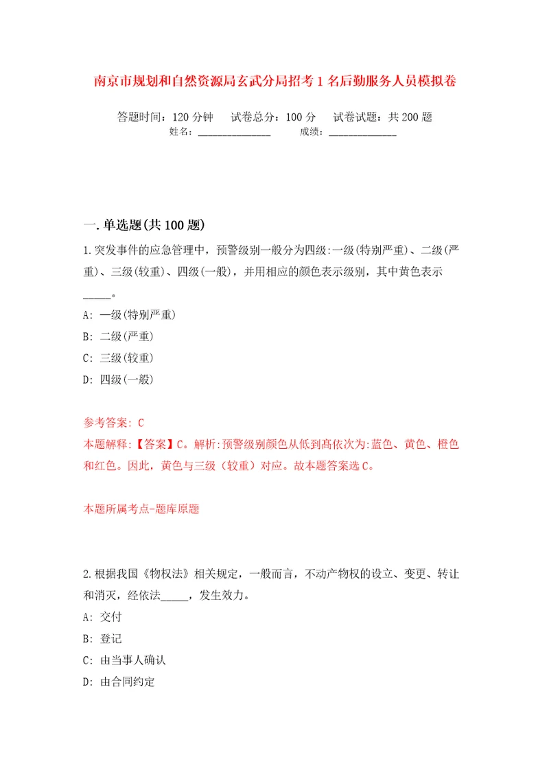 南京市规划和自然资源局玄武分局招考1名后勤服务人员模拟卷第0次