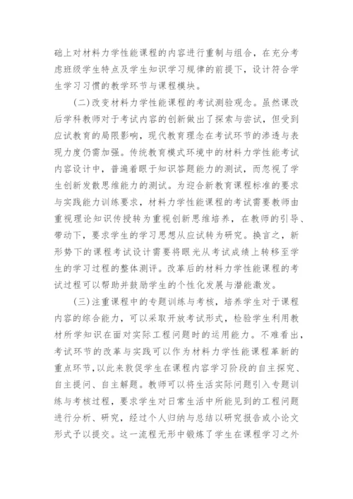 浅谈“材料力学性能”教学内容与过程评价的改革与实践论文.docx