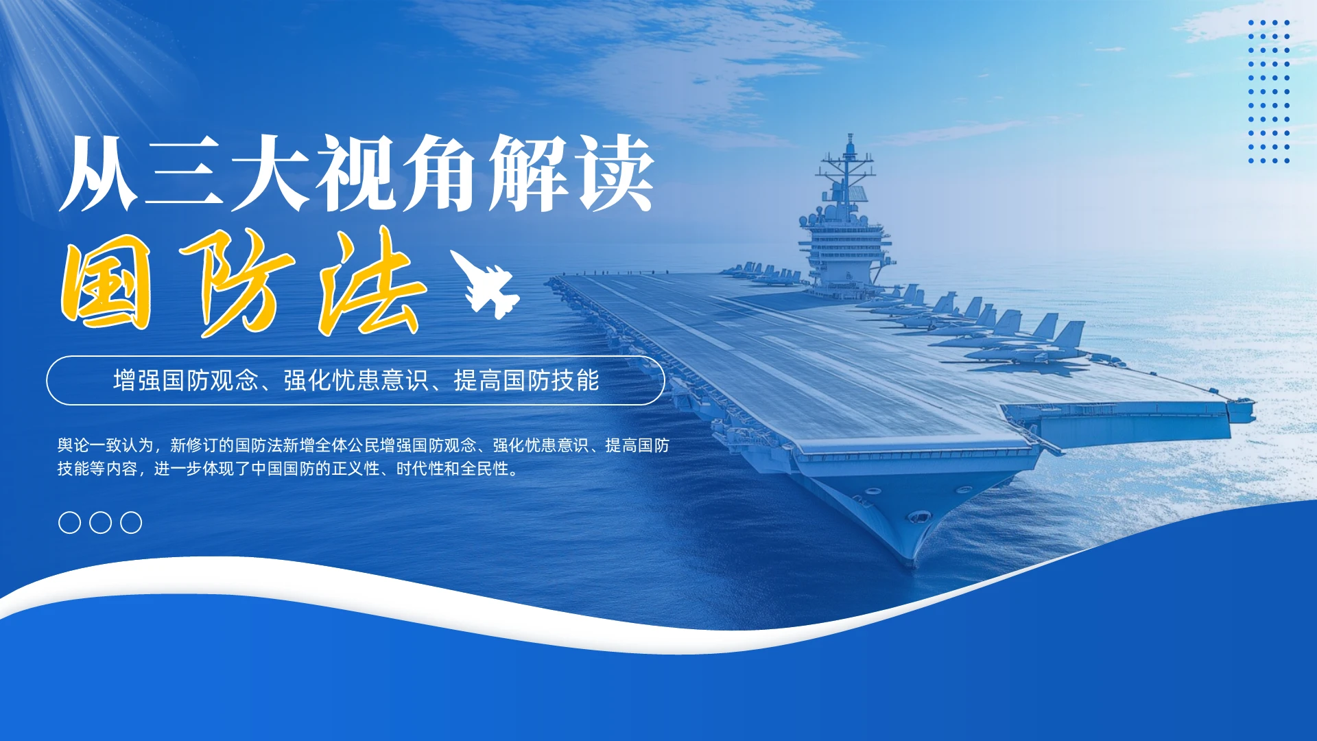 蓝色简约国防法解读PPT全民国防教育日
