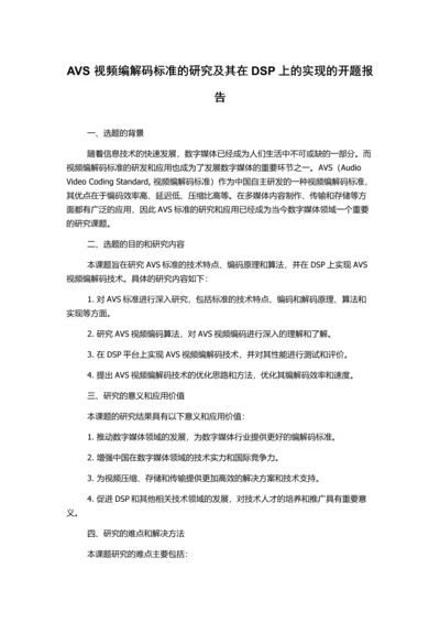 AVS视频编解码标准的研究及其在DSP上的实现的开题报告.docx