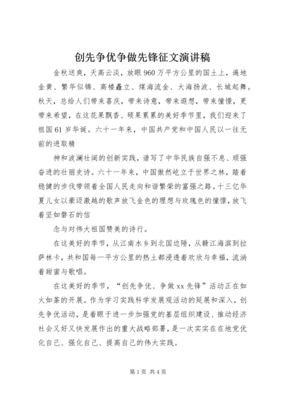 创先争优争做先锋征文演讲稿_1.docx