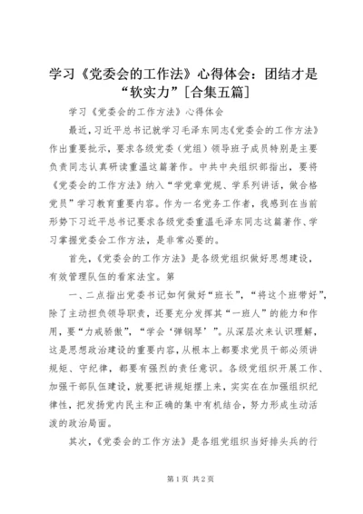 学习《党委会的工作法》心得体会：团结才是“软实力”[合集五篇]_1.docx