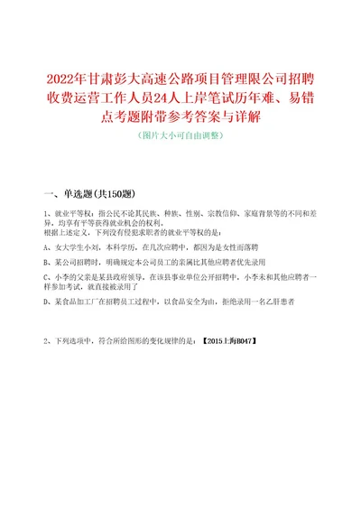 2022年甘肃彭大高速公路项目管理限公司招聘收费运营工作人员24人上岸笔试历年难、易错点考题附带参考答案与详解0