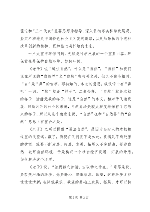 学习十八大报告体会：道法自然.docx