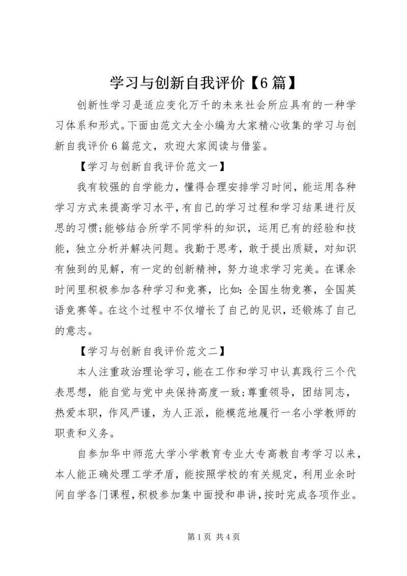 学习与创新自我评价【6篇】 (2).docx