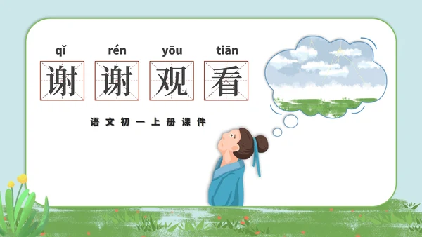 绿色卡通风语文初一杞人忧天课件PPT模板