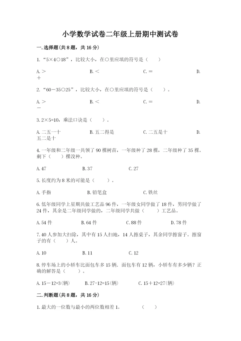 小学数学试卷二年级上册期中测试卷附答案（研优卷）.docx
