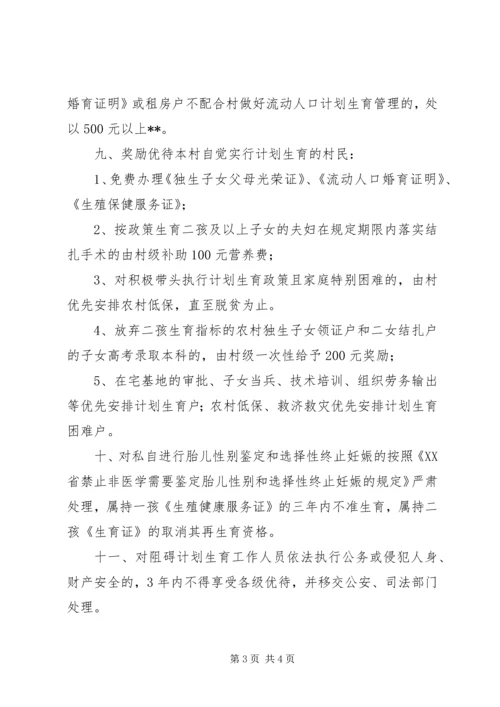 村计划生育村规民约 (3).docx