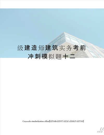 级建造师建筑实务考前冲刺模拟题十二修订稿