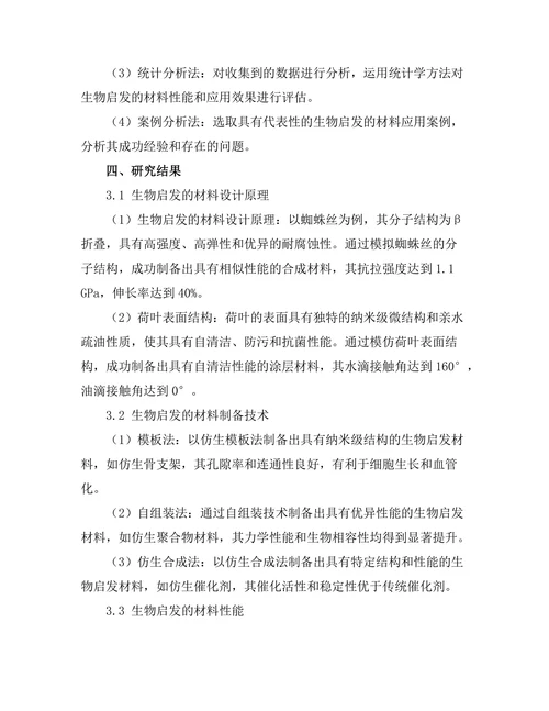 基于生物启发的材料设计与应用