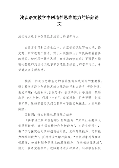 浅谈语文教学中创造性思维能力的培养论文.docx