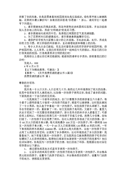 关于校园建议书范文汇总10篇