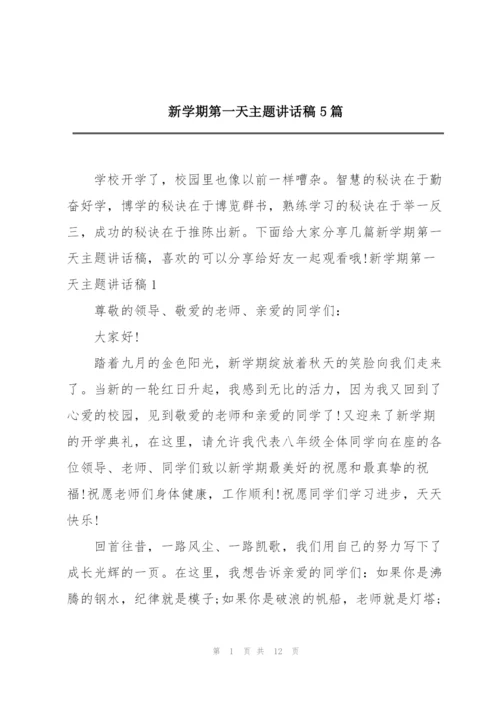 新学期第一天主题讲话稿5篇.docx