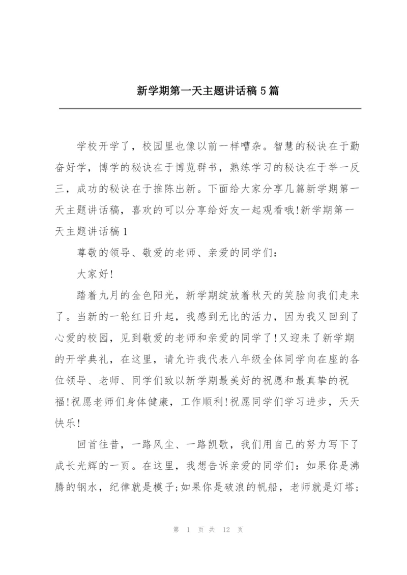 新学期第一天主题讲话稿5篇.docx