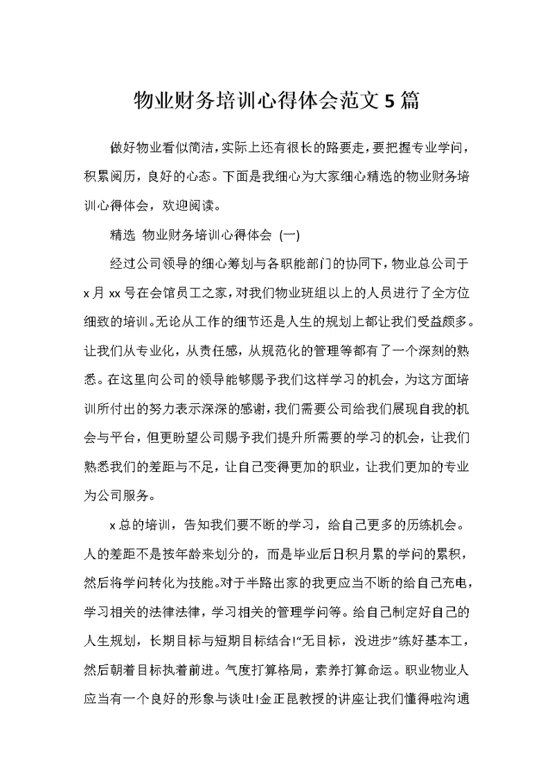 物业财务培训心得体会范文5篇