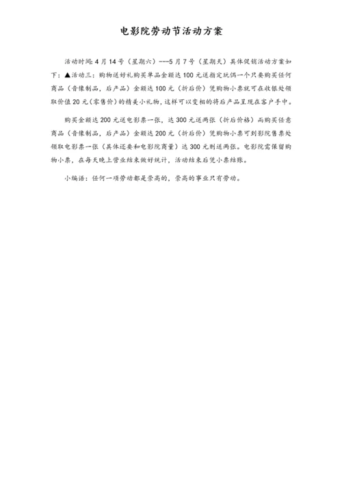 01-【劳动节活动】-07-电影院劳动节活动方案.docx