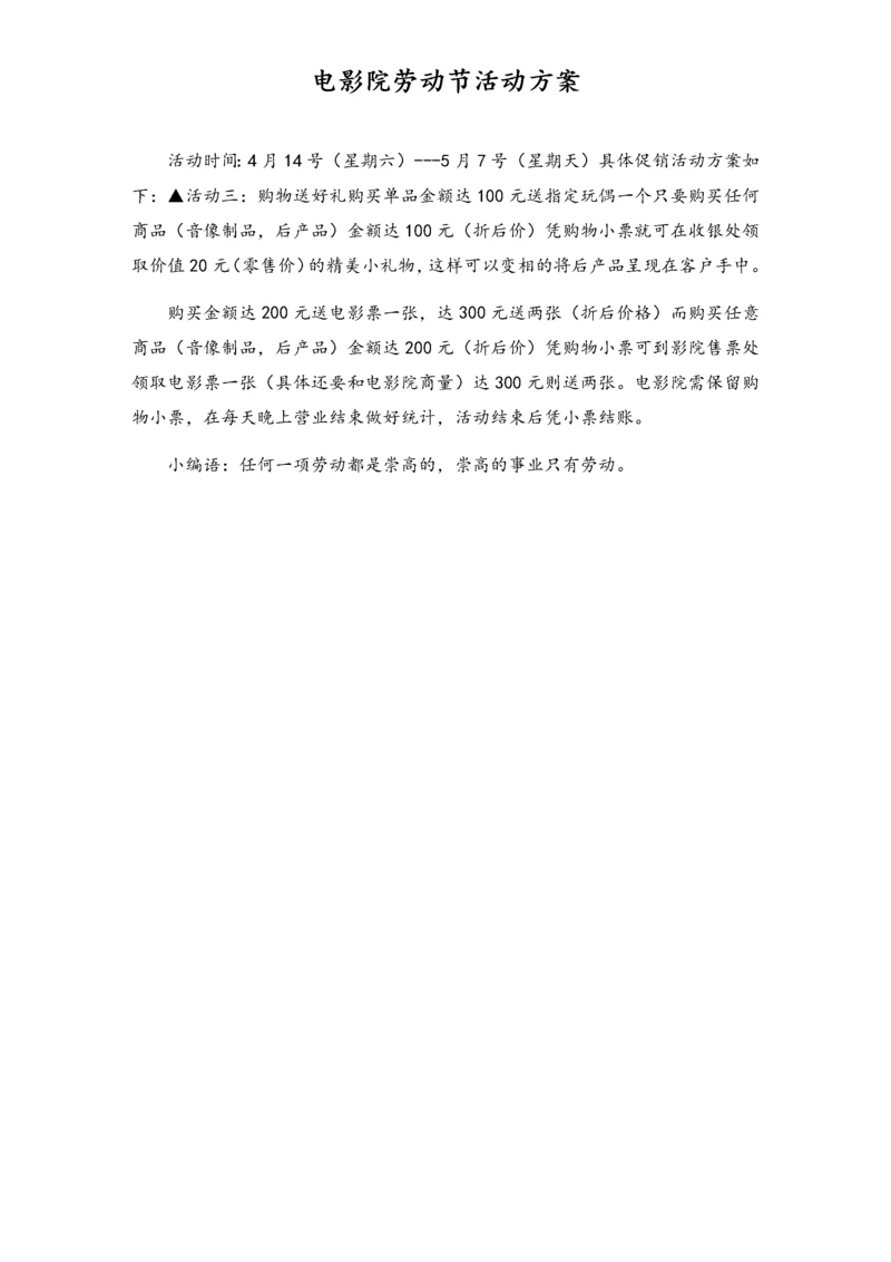 01-【劳动节活动】-07-电影院劳动节活动方案.docx