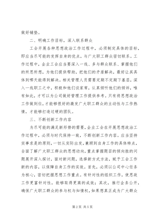 企业工会思想政治工作的对策.docx