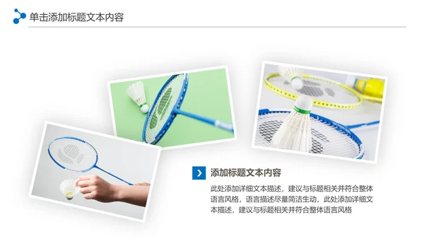 体育竞赛活动羽毛球运动羽神争霸PPT模板
