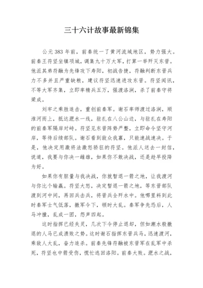 三十六计故事最新锦集.docx