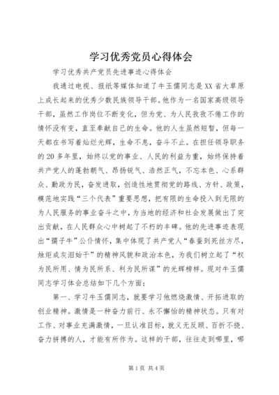 学习优秀党员心得体会.docx