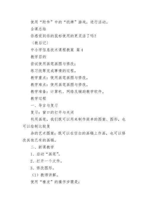 中小学信息技术课程教案合集7篇.docx