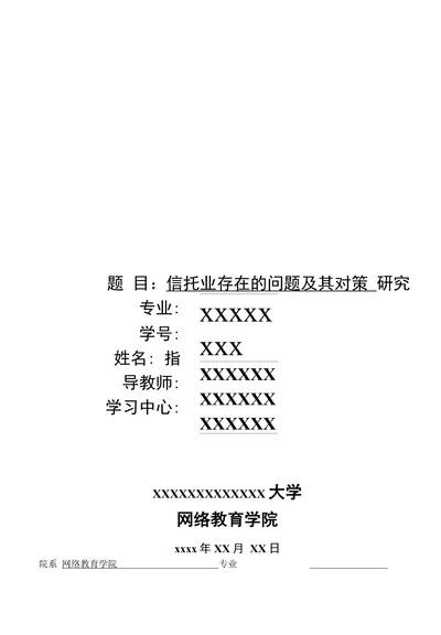 信托业存在的问题及其对策研究