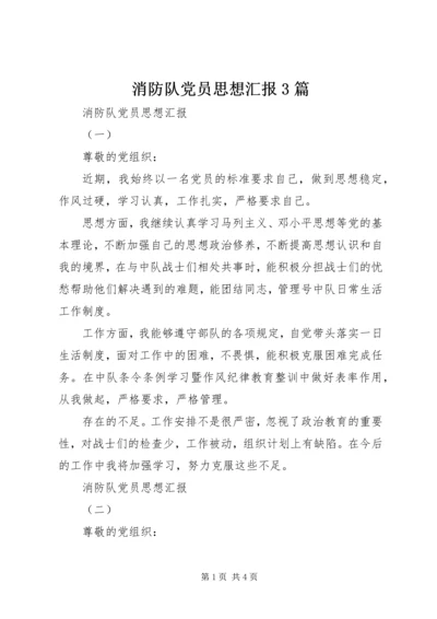 消防队党员思想汇报3篇 (2).docx