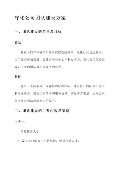 绿化公司团队建设方案