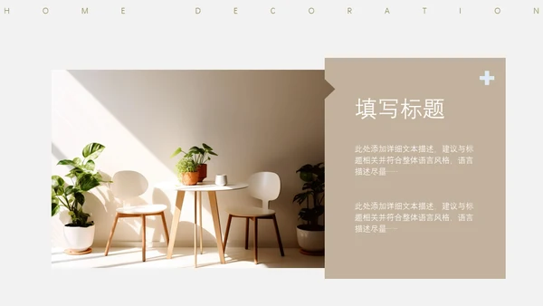 家居装修极简风通用PPT模板