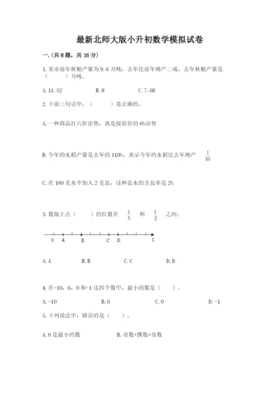 最新北师大版小升初数学模拟试卷及参考答案1套.docx