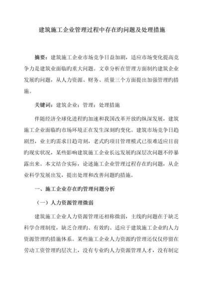 施工企业管理过程中存在的问题及解决措施.docx