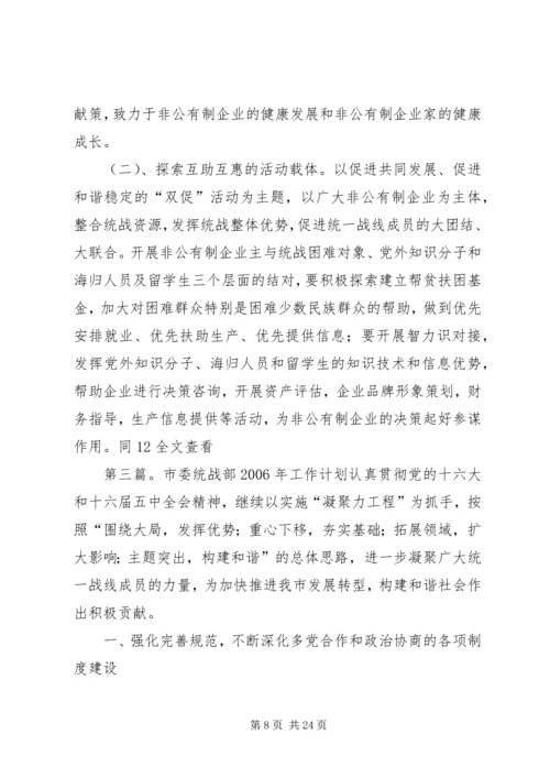 市委统战部工作计划[合集5篇].docx