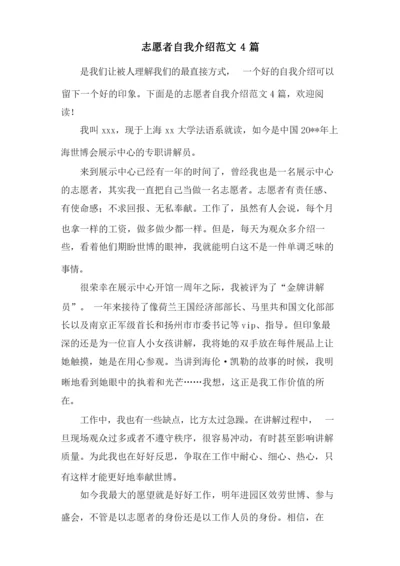 志愿者自我介绍范文4篇.docx