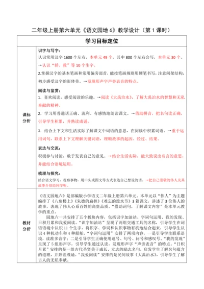 【大单元】统编版语文二上第六单元《语文园地六》第1课时 教学设计