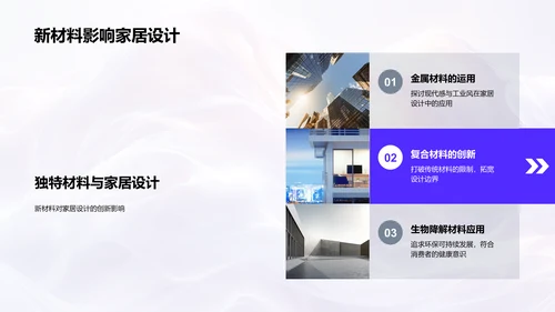 家居新材料应用研究PPT模板