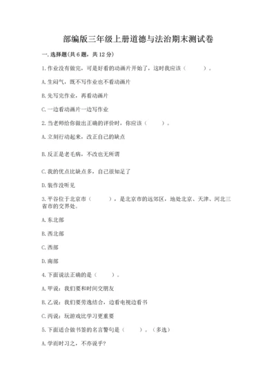 部编版三年级上册道德与法治期末测试卷附答案【名师推荐】.docx