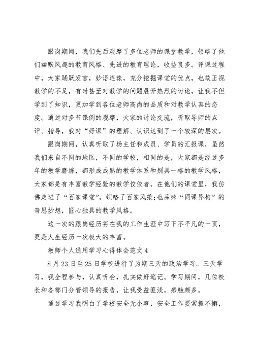 教师个人学习心得体会范文2022 1