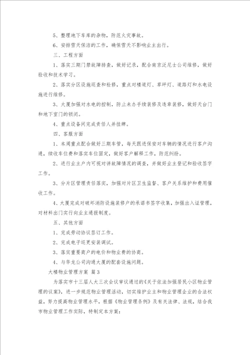 大楼物业管理方案14篇