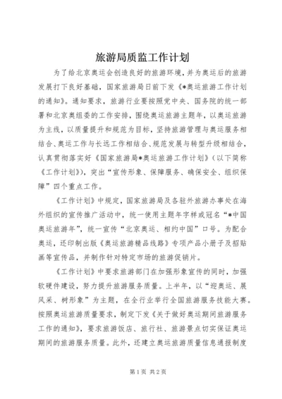 旅游局质监工作计划.docx