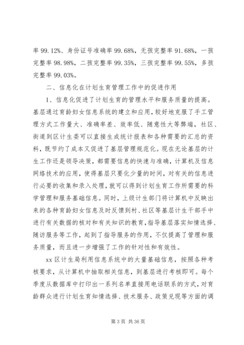 人口信息化在人口与计划生育工作中的作用的调研报告精编.docx