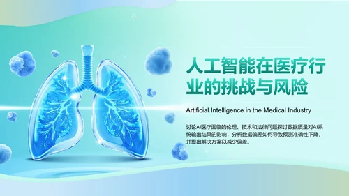 绿色3D风人工智能在医疗行业的创新与挑战PPT模板