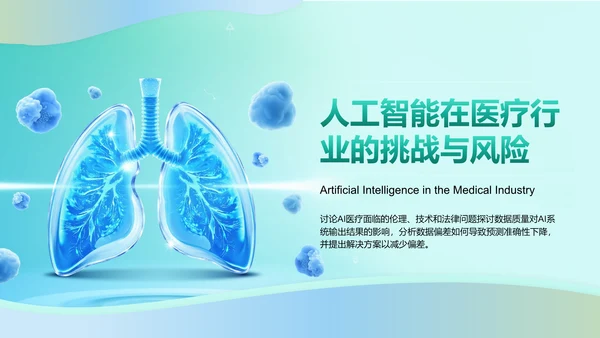 绿色3D风人工智能在医疗行业的创新与挑战PPT模板