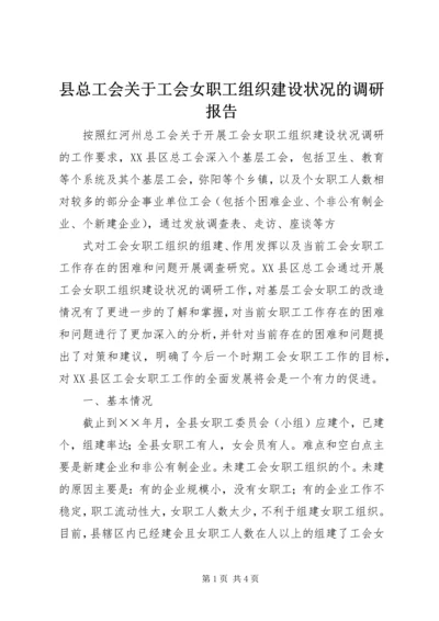 县总工会关于工会女职工组织建设状况的调研报告 (6).docx