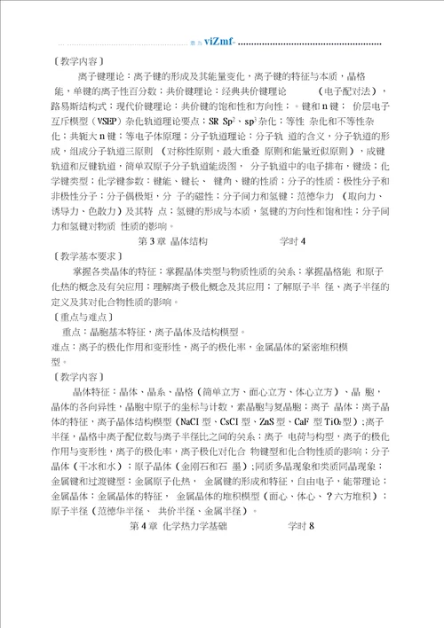无机化学教学大纲本科
